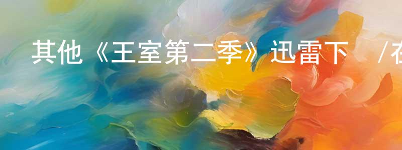 曹宏旭的動漫綜藝大全,其他《王室第二季》迅雷下載/在線觀看/百度云-犯罪/歷史載-美劇天堂